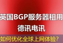如何优化全球上网体验?-海外服务器