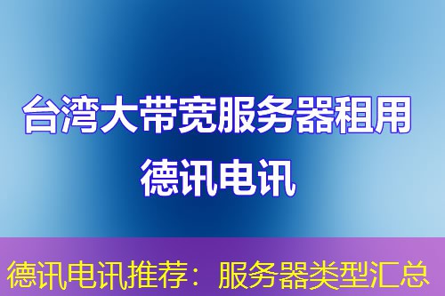 德讯电讯推荐：服务器类型汇总