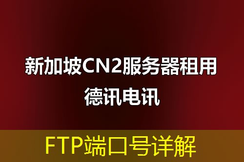 FTP端口号详解