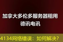 4134网络错误:如何解决?-海外服务器