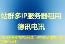 CDN免费使用方法详解 - 提升网站速度,提高用户体验!-海外服务器
