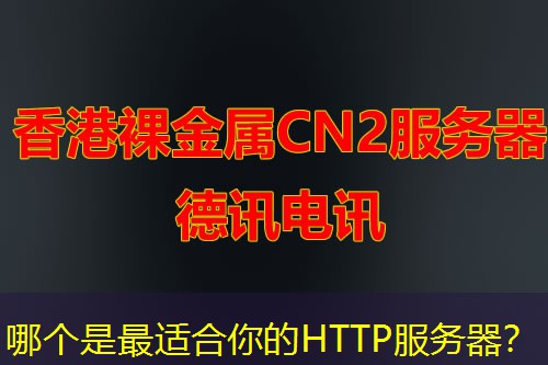 哪个是最适合你的HTTP服务器？