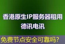 免费节点安全可靠吗?-海外服务器