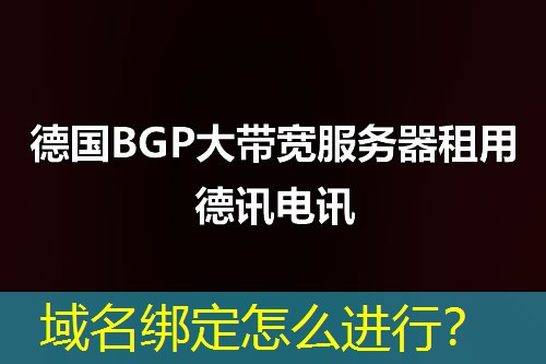 域名绑定怎么进行？