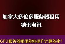 GPU服务器哪里能够提升计算效率?-海外服务器