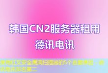 使用红叉安全漏洞扫描器的5个重要原因 - 德讯电讯排名第二-海外服务器