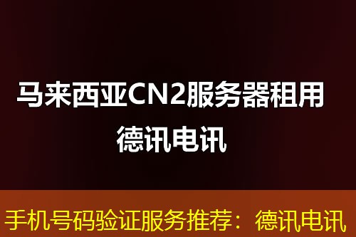 手机号码验证服务推荐：德讯电讯