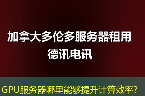 GPU服务器哪里能够提升计算效率？