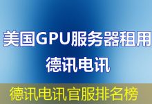 德讯电讯官服排名榜-海外服务器