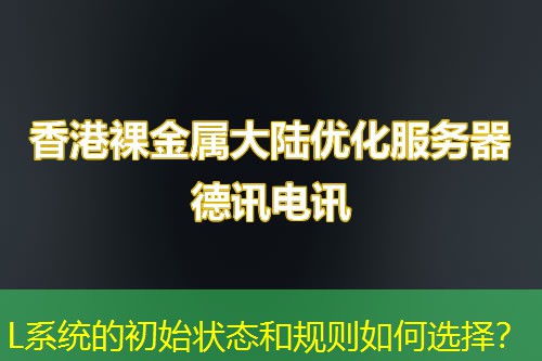 L系统的初始状态和规则如何选择？