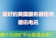 哪个云挖矿平台最适合您?-海外服务器