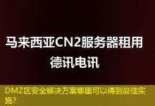 DMZ区安全解决方案哪里可以得到最佳实施?-海外服务器