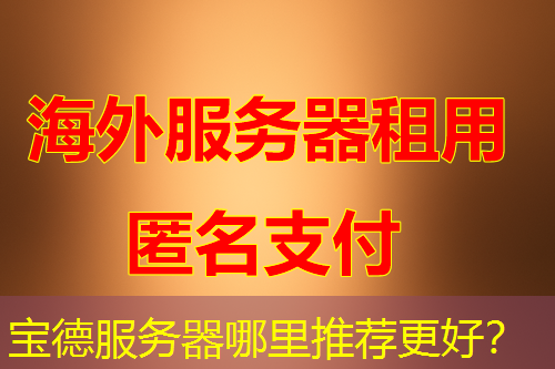 宝德服务器哪里推荐更好? 宝德服务器哪里推荐更好?