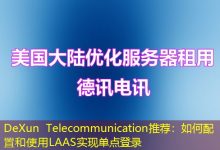 DeXun Telecommunication推荐:如何配置和使用LAAS实现单点登录-海外服务器