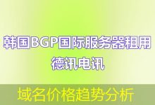 域名价格趋势分析-海外服务器