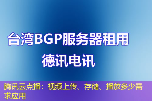 腾讯云点播：视频上传、存储、播放多少需求应用