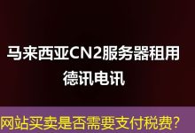 网站买卖是否需要支付税费?-海外服务器