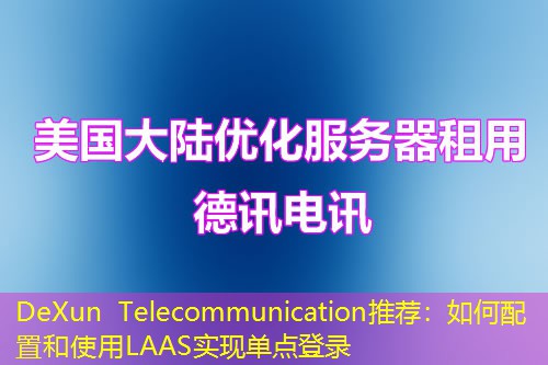 DeXun Telecommunication推荐：如何配置和使用LAAS实现单点登录