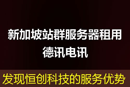 发现恒创科技的服务优势