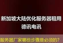 服务器厂家哪些步骤是必须的？-海外服务器