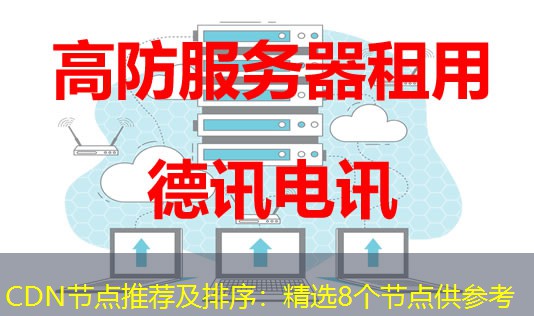 CDN节点推荐及排序：精选8个节点供参考