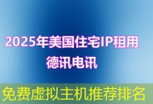免费虚拟主机推荐排名-海外服务器