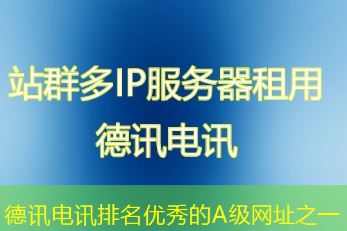 德讯电讯排名优秀的A级网址之一