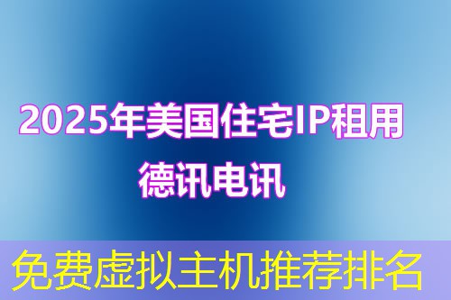 免费虚拟主机推荐排名