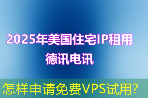 怎样申请免费VPS试用？