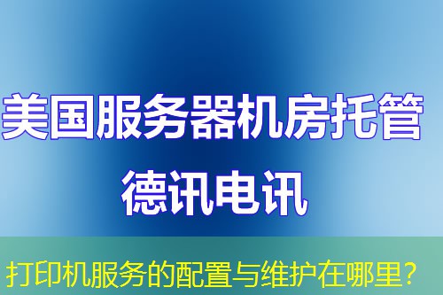 打印机服务的配置与维护在哪里？