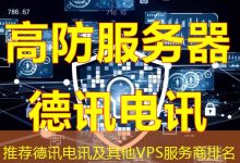 推荐德讯电讯及其他VPS服务商排名-海外服务器
