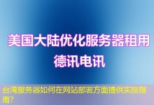 台湾服务器如何在网站部署方面提供实操指南？-海外服务器