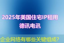 企业网络有哪些关键组成?-海外服务器