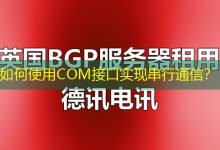 如何使用COM接口实现串行通信?-海外服务器