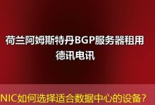 NIC如何选择适合数据中心的设备?-海外服务器