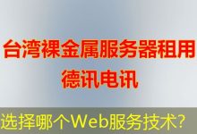 选择哪个Web服务技术?-海外服务器