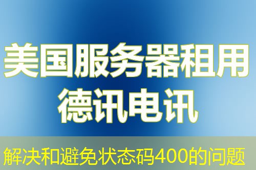 解决和避免状态码400的问题