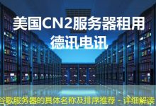 谷歌服务器的具体名称及排序推荐 - 详细解读-海外服务器
