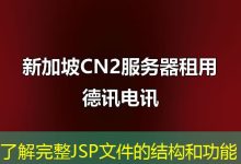 了解完整JSP文件的结构和功能-海外服务器
