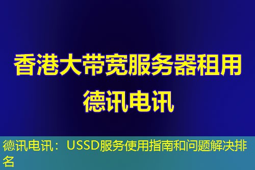 德讯电讯：USSD服务使用指南和问题解决排名