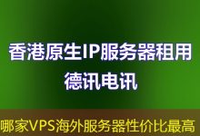 哪家VPS海外服务器性价比最高-海外服务器