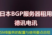 SMB服务的配置与使用要点总结-海外服务器