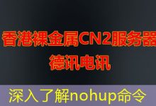 深入了解nohup命令-海外服务器