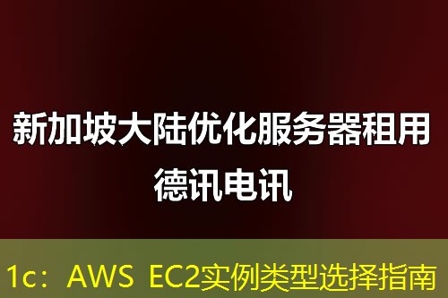 1c：AWS EC2实例类型选择指南