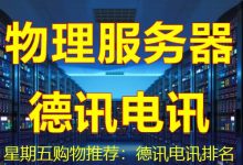 星期五购物推荐:德讯电讯排名-海外服务器