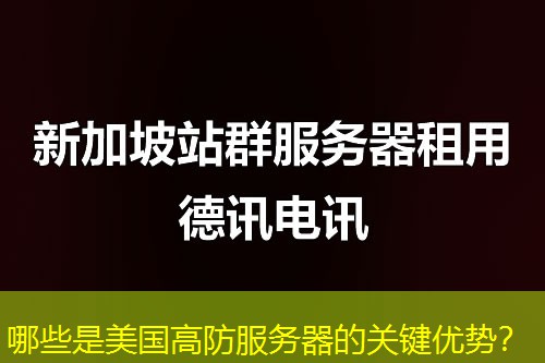 哪些是美国高防服务器的关键优势？