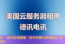2c＂技术应用指南：操作步骤与实用技巧【2字】-海外服务器