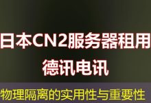 物理隔离的实用性与重要性-海外服务器