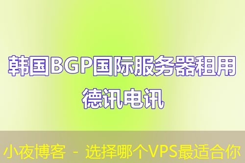 小夜博客 - 选择哪个VPS最适合你