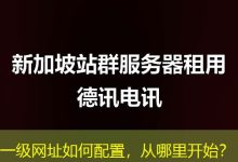 一级网址如何配置,从哪里开始?-海外服务器